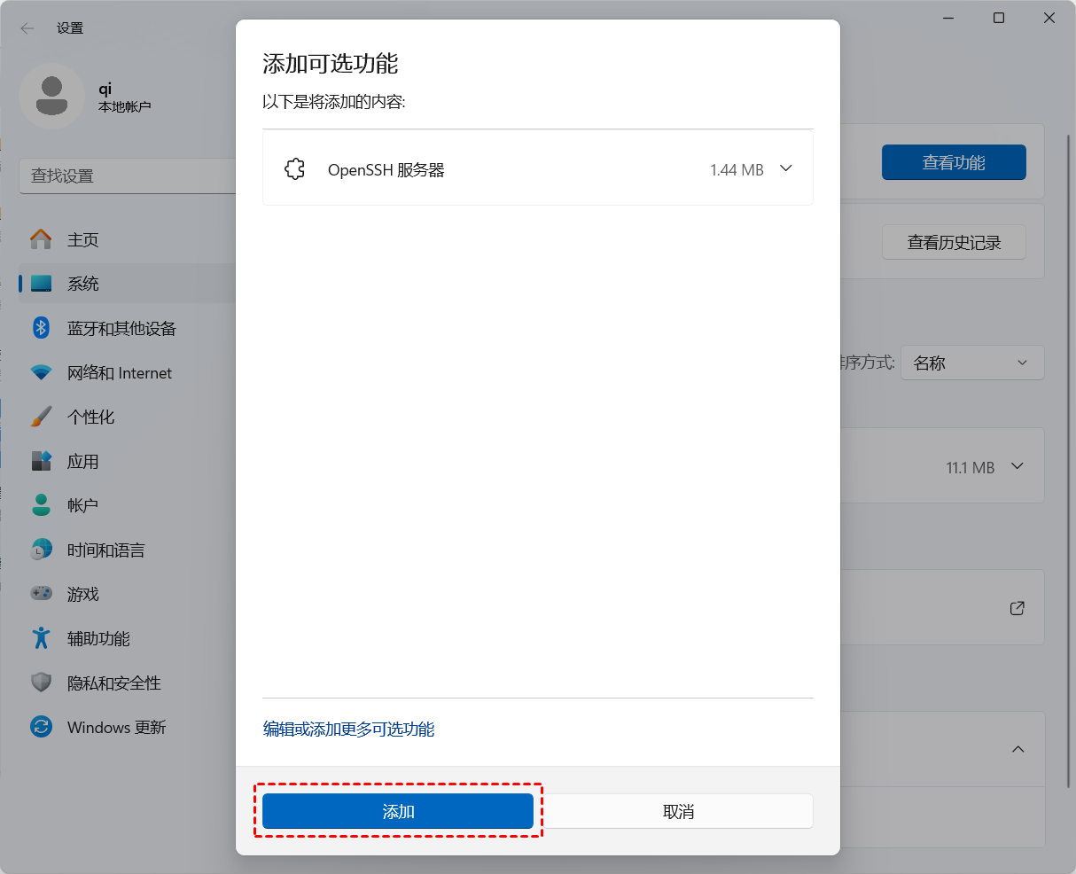 添加 OpenSSH 服务端